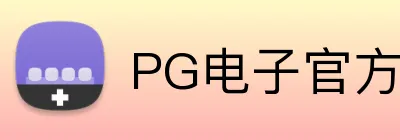 PG电子官方网站 Logo